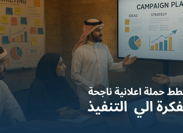 حملة إعلانية ناجحة تبدأ من مرحلة الفكرة وحتى التنفيذ العملي