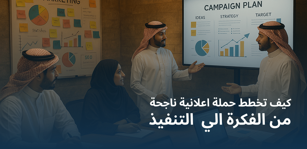 حملة إعلانية ناجحة تبدأ من مرحلة الفكرة وحتى التنفيذ العملي